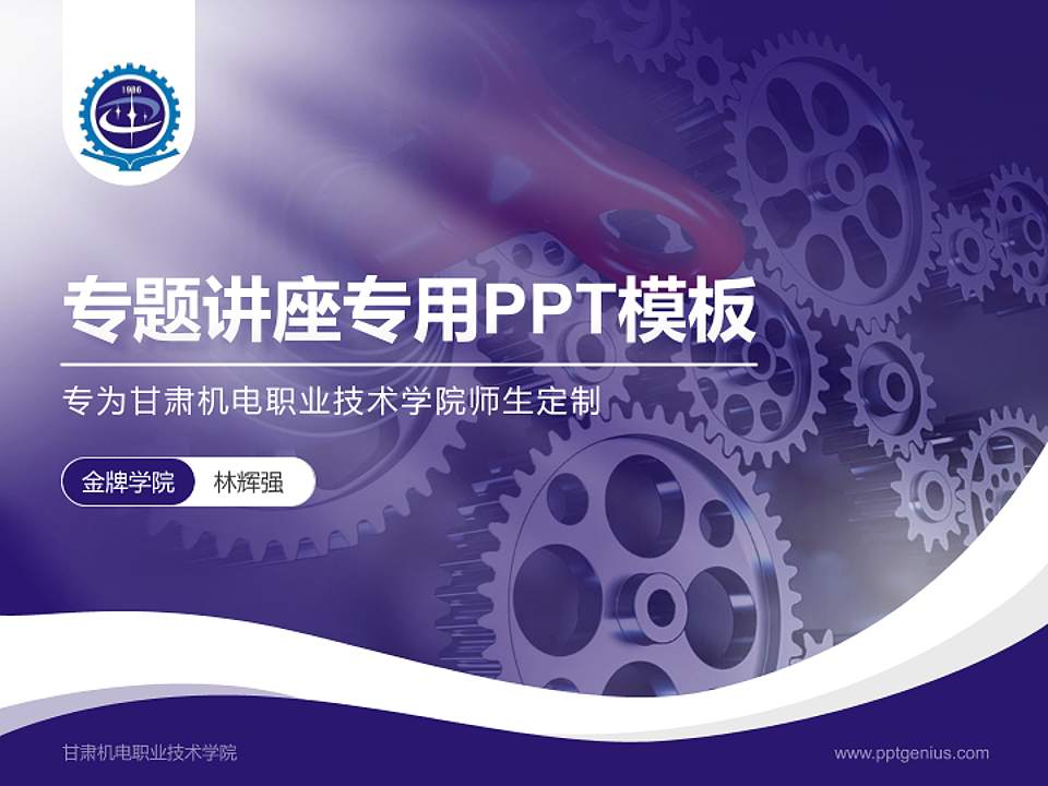 甘肃机电职业技术学院专题讲座/学术交流会PPT模板下载4:3格式PPT封面效果预览图