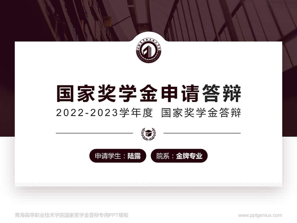 青海高等职业技术学院专用国家奖学金答辩PPT模板4:3格式PPT封面效果预览图