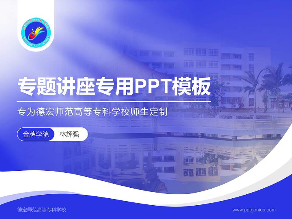 德宏师范高等专科学校专题讲座/学术交流会PPT模板下载4:3格式PPT封面效果预览图