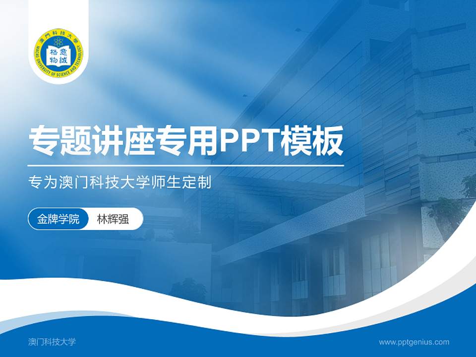 澳门科技大学专题讲座/学术交流会PPT模板下载4:3格式PPT封面效果预览图