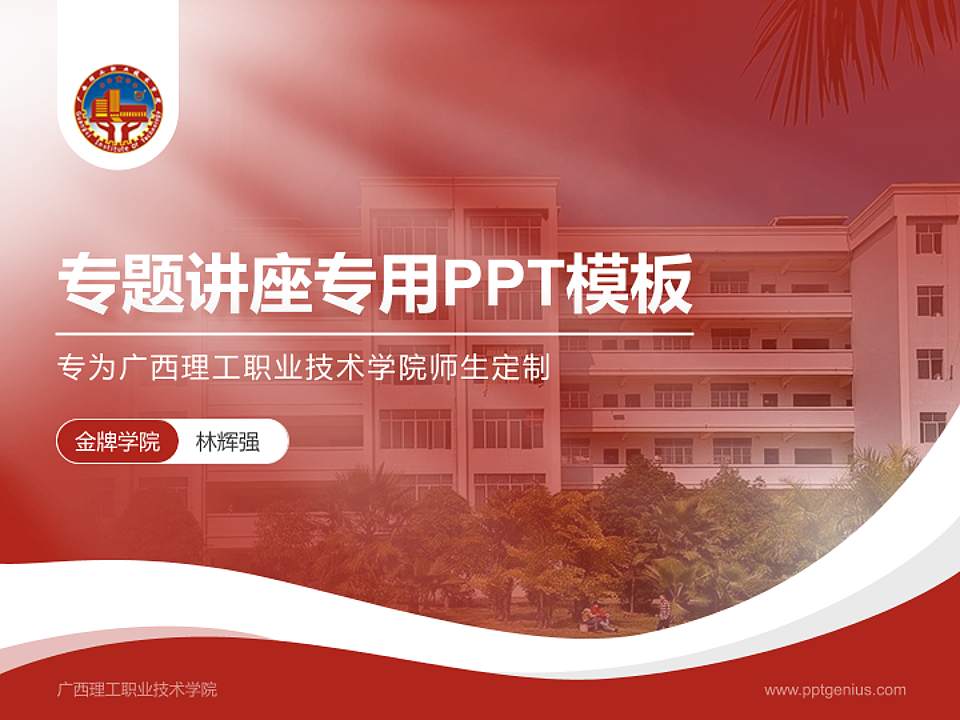 广西理工职业技术学院专题讲座/学术交流会PPT模板下载4:3格式PPT封面效果预览图