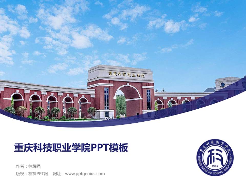 重庆科技职业学院毕业论文答辩PPT模板下载4:3格式PPT封面效果预览图