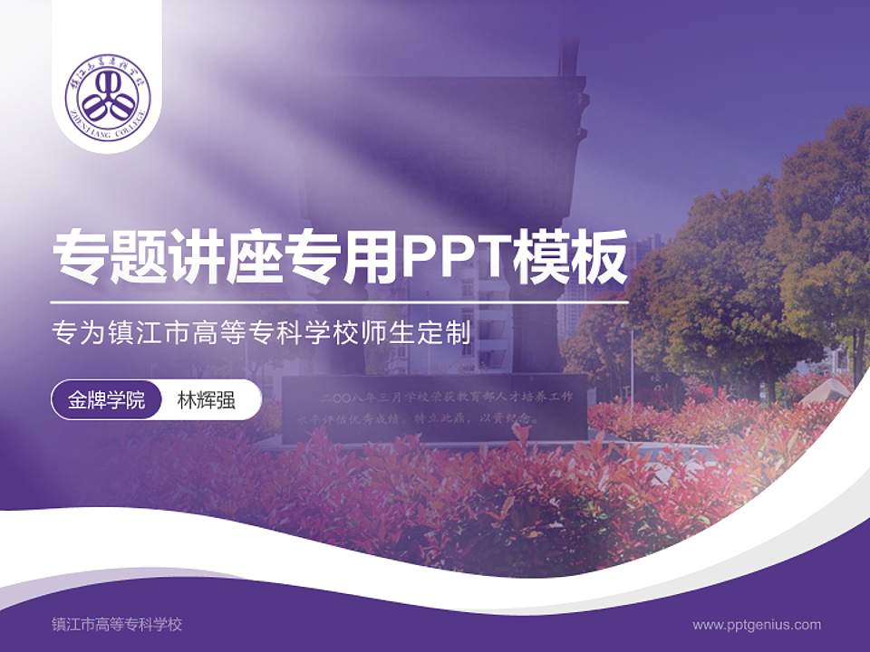 镇江市高等专科学校专题讲座/学术交流会PPT模板下载4:3格式PPT封面效果预览图