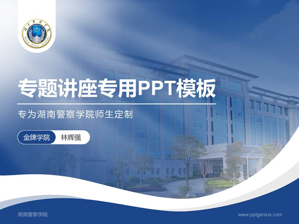 湖南警察学院专题讲座/学术交流会PPT模板下载4:3格式PPT封面效果预览图