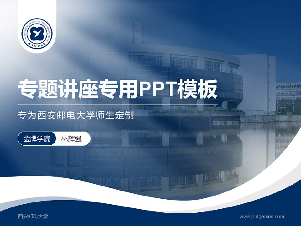 西安邮电大学专题讲座/学术交流会PPT模板下载4:3格式PPT封面效果预览图