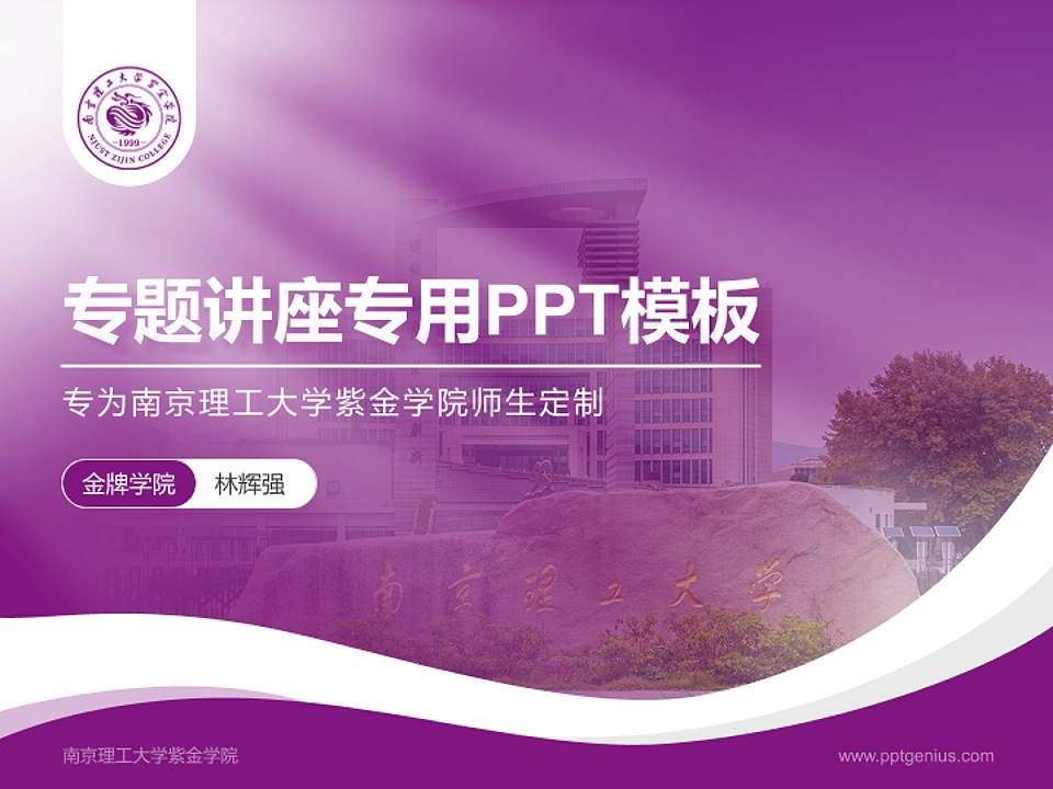 南京理工大学紫金学院专题讲座/学术交流会PPT模板下载4:3格式PPT封面效果预览图