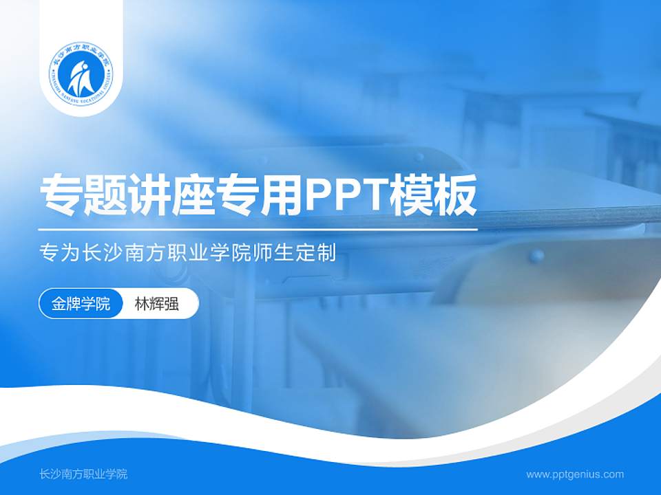 长沙南方职业学院专题讲座/学术交流会PPT模板下载4:3格式PPT封面效果预览图
