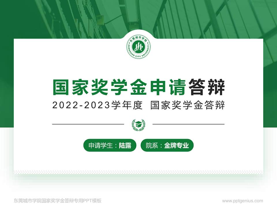 东莞城市学院专用国家奖学金答辩PPT模板4:3格式PPT封面效果预览图