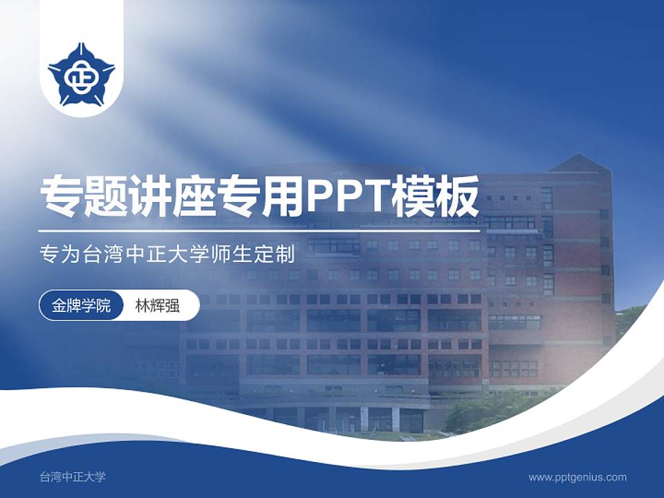 台湾中正大学专题讲座/学术交流会PPT模板下载4:3格式PPT封面效果预览图