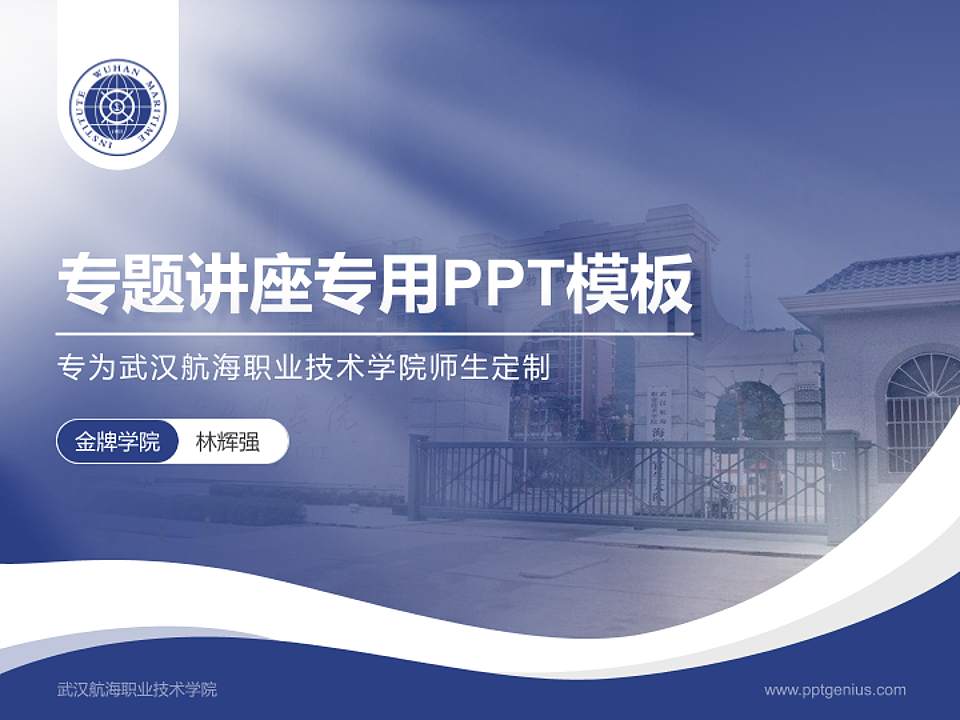 武汉航海职业技术学院专题讲座/学术交流会PPT模板下载4:3格式PPT封面效果预览图