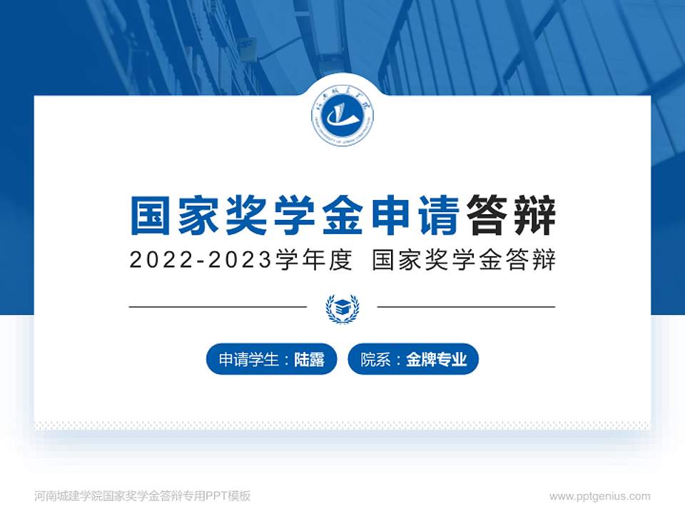 河南城建学院专用国家奖学金答辩PPT模板4:3格式PPT封面效果预览图