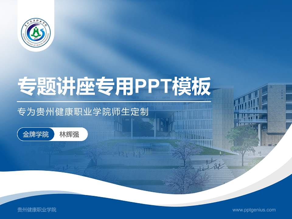 贵州健康职业学院专题讲座/学术交流会PPT模板下载4:3格式PPT封面效果预览图