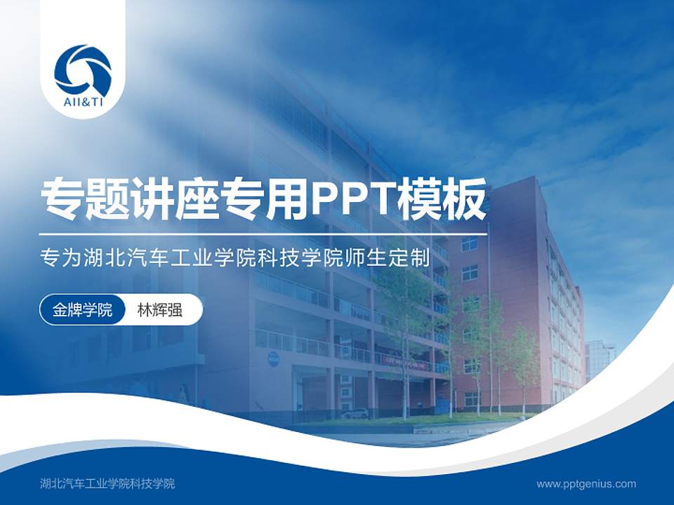 湖北汽车工业学院科技学院专题讲座/学术交流会PPT模板下载4:3格式PPT封面效果预览图
