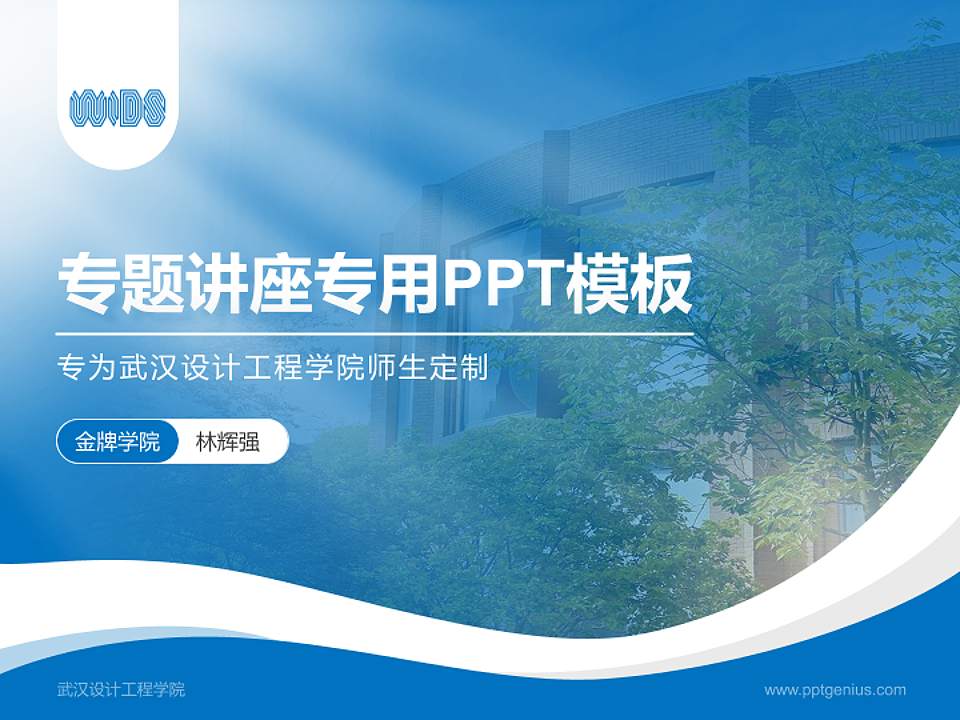 武汉设计工程学院专题讲座/学术交流会PPT模板下载4:3格式PPT封面效果预览图