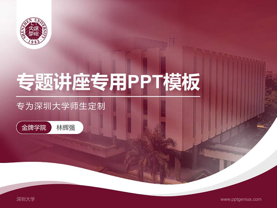 深圳大学专题讲座/学术交流会PPT模板下载4:3格式PPT封面效果预览图