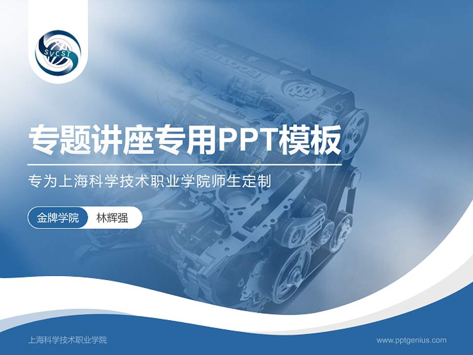 上海科学技术职业学院专题讲座/学术交流会PPT模板下载4:3格式PPT封面效果预览图
