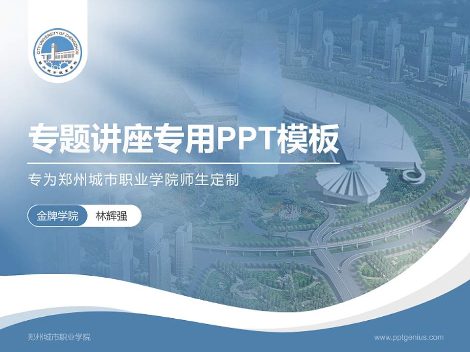 郑州城市职业学院专题讲座/学术交流会PPT模板下载4:3格式PPT封面效果预览图