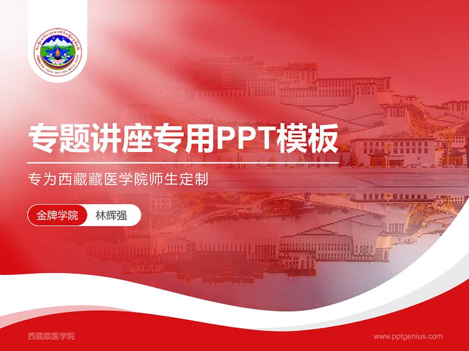 西藏藏医学院专题讲座/学术交流会PPT模板下载4:3格式PPT封面效果预览图