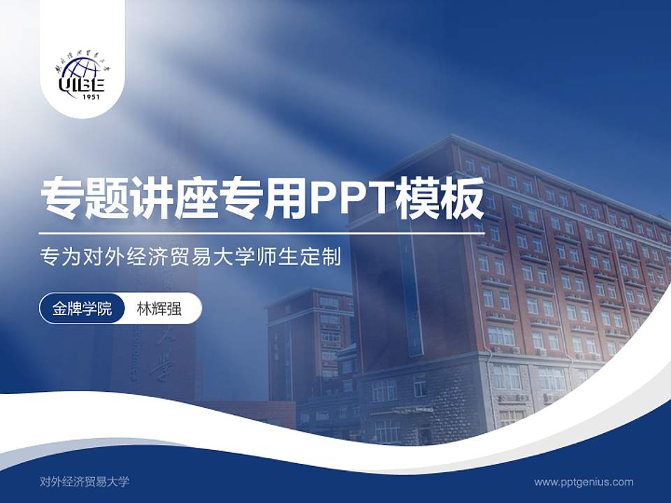 对外经济贸易大学专题讲座/学术交流会PPT模板下载4:3格式PPT封面效果预览图