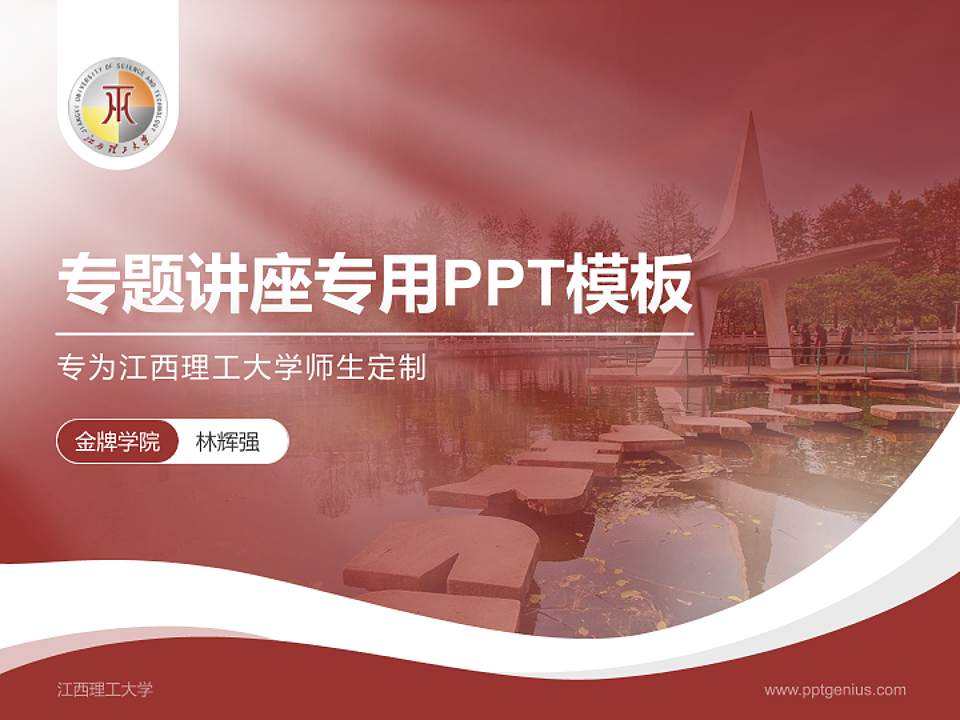 江西理工大学专题讲座/学术交流会PPT模板下载4:3格式PPT封面效果预览图