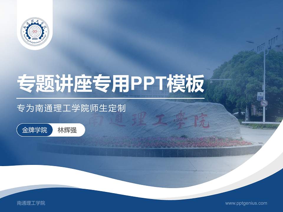 南通理工学院专题讲座/学术交流会PPT模板下载4:3格式PPT封面效果预览图