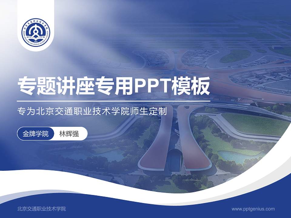 北京交通职业技术学院专题讲座/学术交流会PPT模板下载4:3格式PPT封面效果预览图