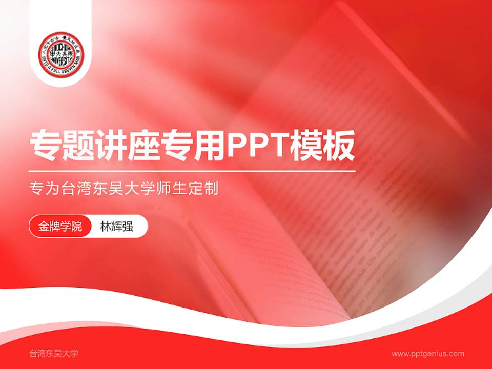 台湾东吴大学专题讲座/学术交流会PPT模板下载4:3格式PPT封面效果预览图