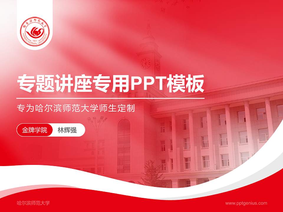哈尔滨师范大学专题讲座/学术交流会PPT模板下载4:3格式PPT封面效果预览图