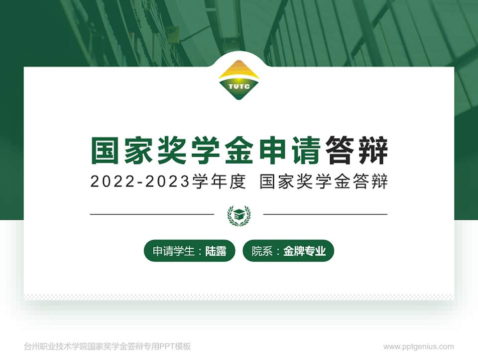 台州职业技术学院专用国家奖学金答辩PPT模板4:3格式PPT封面效果预览图