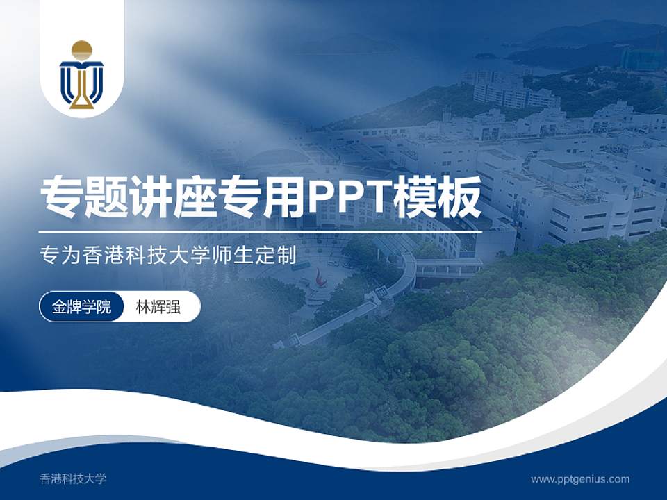 香港科技大学专题讲座/学术交流会PPT模板下载4:3格式PPT封面效果预览图