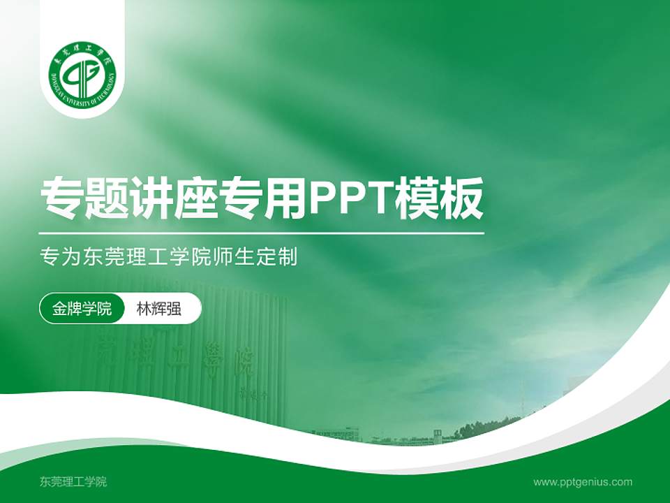 东莞理工学院专题讲座/学术交流会PPT模板下载4:3格式PPT封面效果预览图