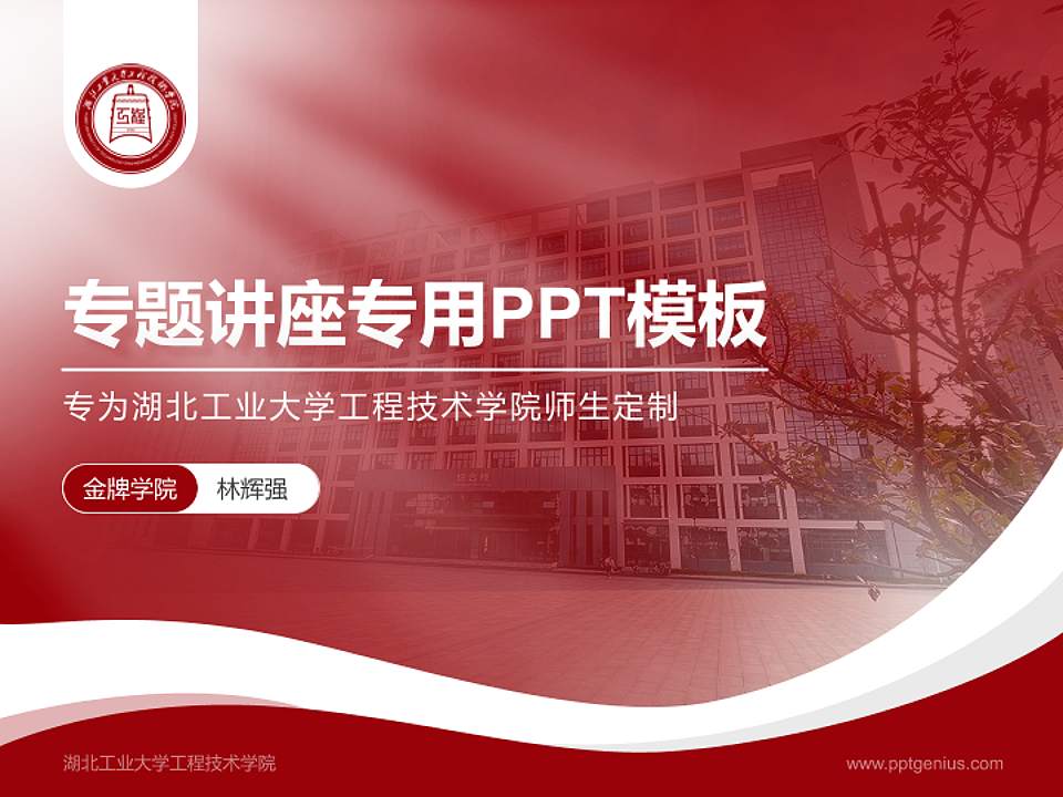 湖北工业大学工程技术学院专题讲座/学术交流会PPT模板下载4:3格式PPT封面效果预览图