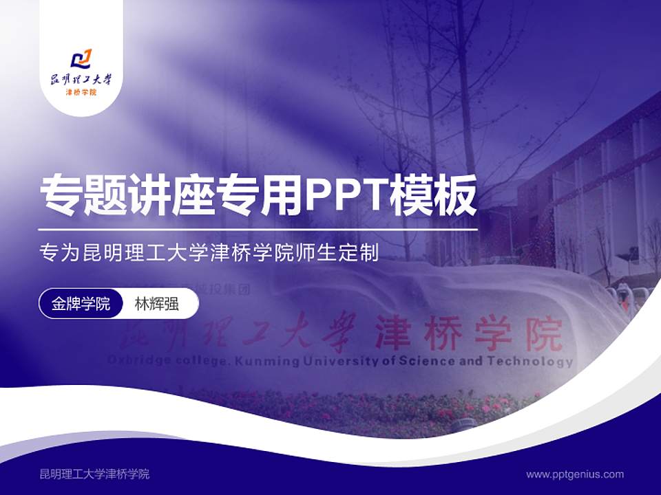 昆明理工大学津桥学院专题讲座/学术交流会PPT模板下载4:3格式PPT封面效果预览图