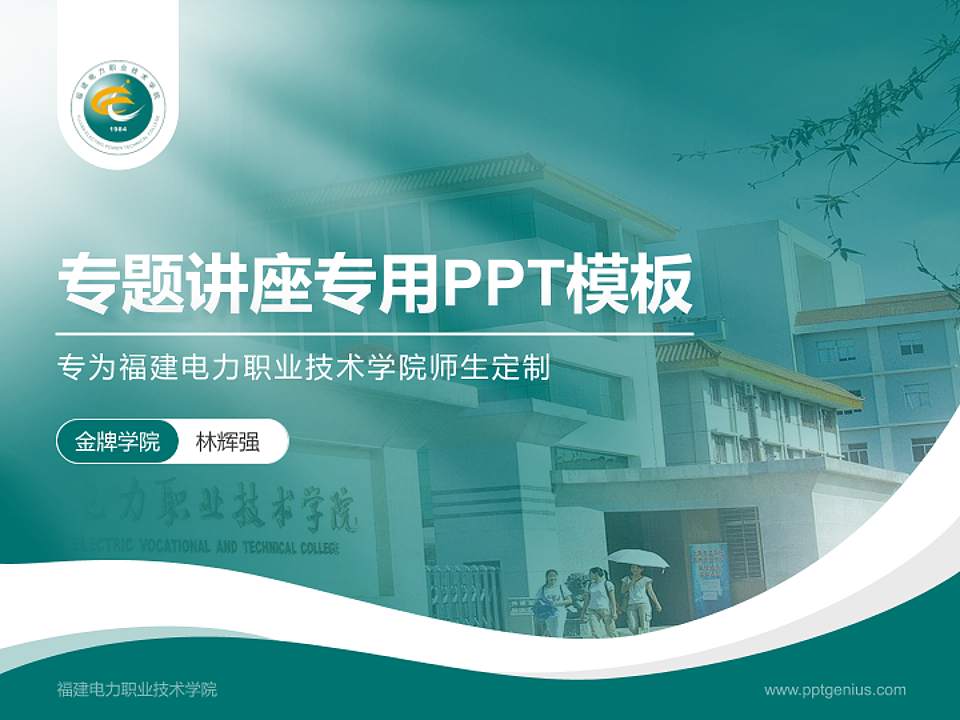 福建电力职业技术学院专题讲座/学术交流会PPT模板下载4:3格式PPT封面效果预览图