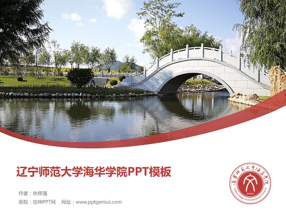 辽宁师范大学海华学院毕业论文答辩PPT模板下载4:3格式PPT封面效果预览图