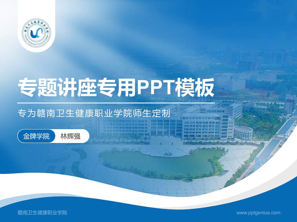 赣南卫生健康职业学院专题讲座/学术交流会PPT模板下载4:3格式PPT封面效果预览图