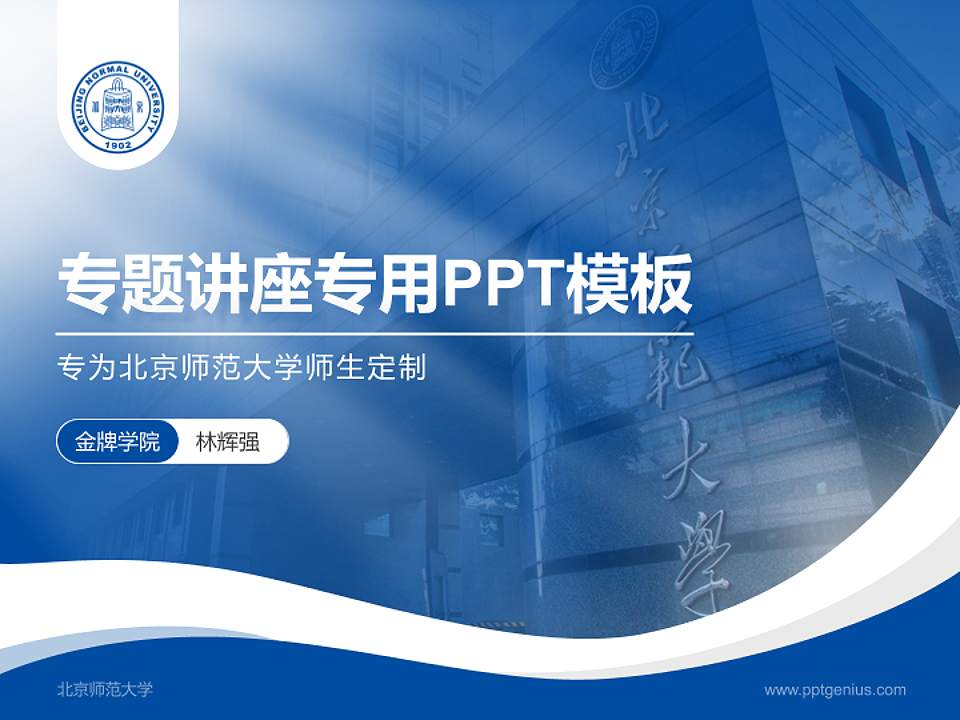北京师范大学专题讲座/学术交流会PPT模板下载4:3格式PPT封面效果预览图