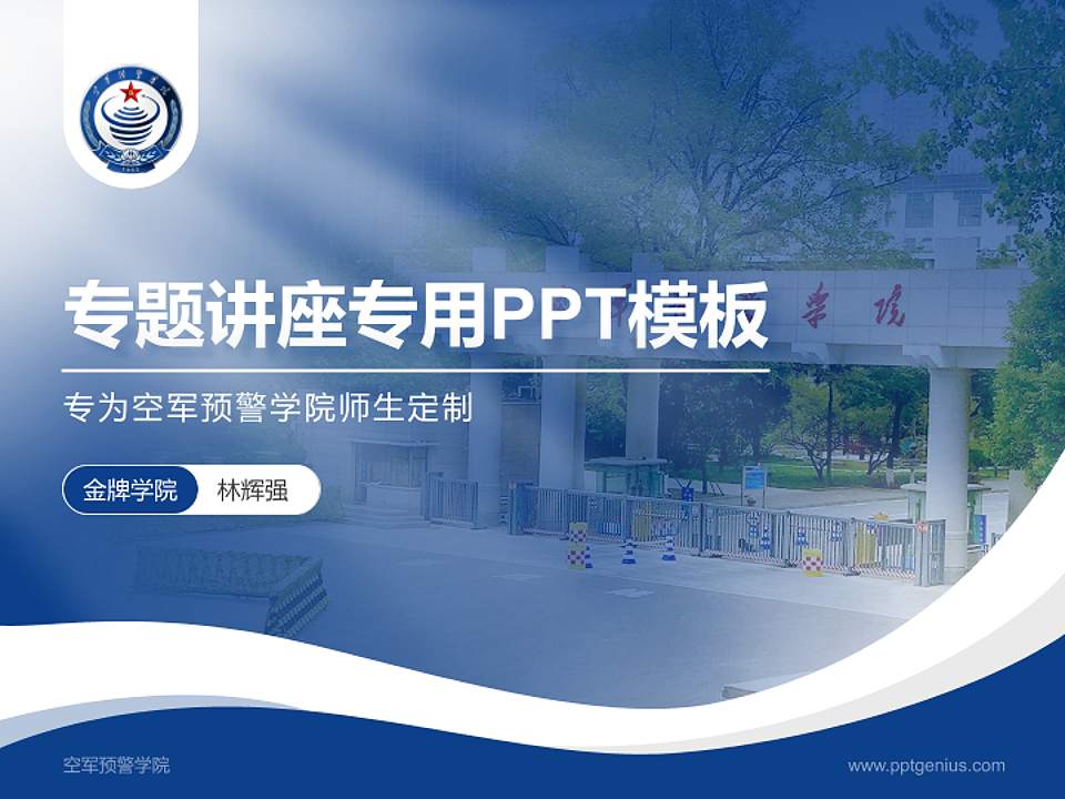 空军预警学院专题讲座/学术交流会PPT模板下载4:3格式PPT封面效果预览图