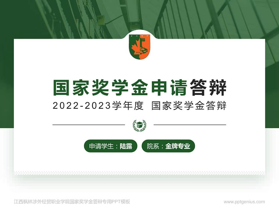 江西枫林涉外经贸职业学院专用国家奖学金答辩PPT模板4:3格式PPT封面效果预览图