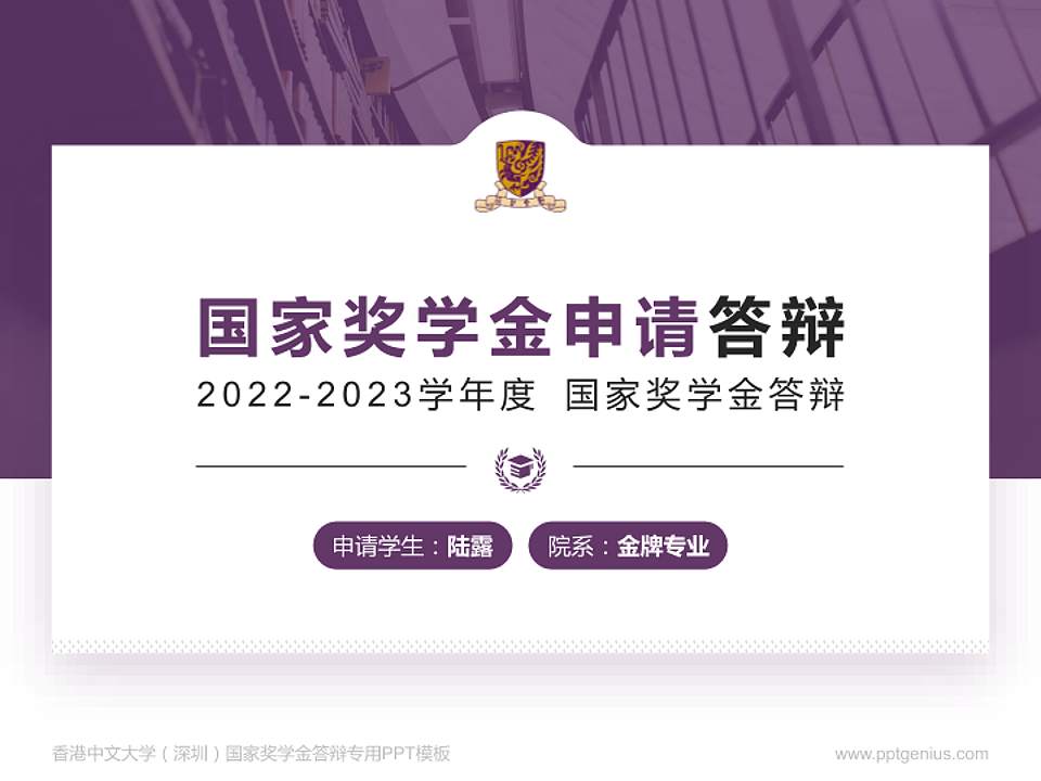 香港中文大学（深圳）专用国家奖学金答辩PPT模板4:3格式PPT封面效果预览图