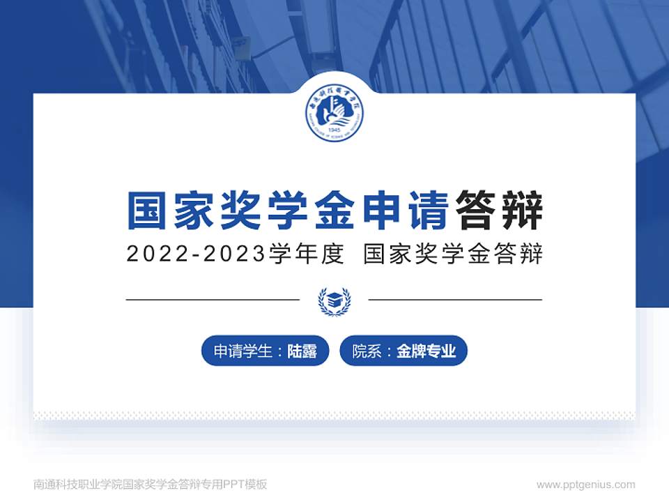 南通科技职业学院专用国家奖学金答辩PPT模板4:3格式PPT封面效果预览图