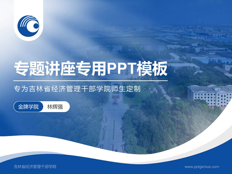 吉林省经济管理干部学院专题讲座/学术交流会PPT模板下载4:3格式PPT封面效果预览图