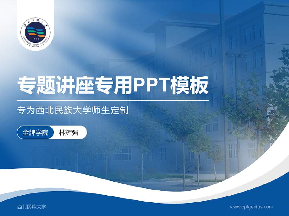 西北民族大学专题讲座/学术交流会PPT模板下载4:3格式PPT封面效果预览图