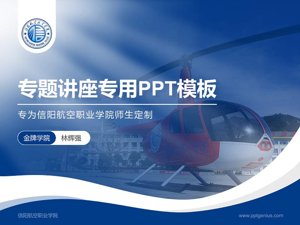 信阳航空职业学院专题讲座/学术交流会PPT模板下载4:3格式PPT封面效果预览图