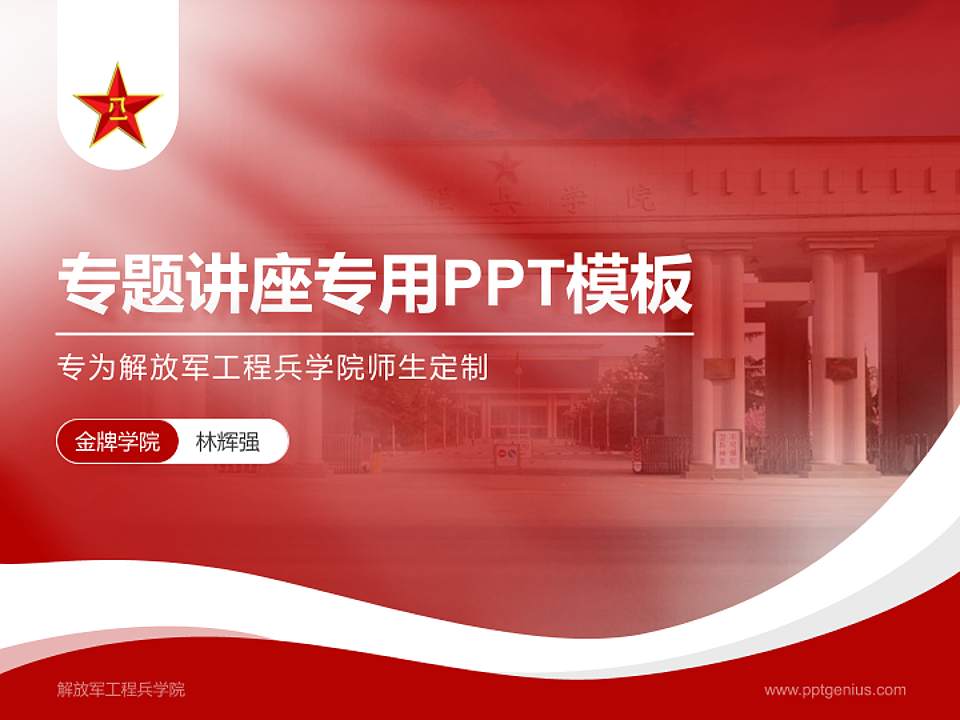 解放军工程兵学院专题讲座/学术交流会PPT模板下载4:3格式PPT封面效果预览图