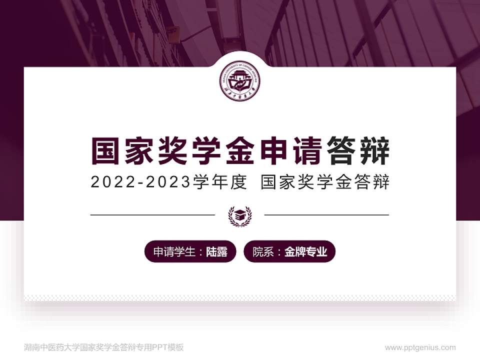 湖南中医药大学专用国家奖学金答辩PPT模板4:3格式PPT封面效果预览图