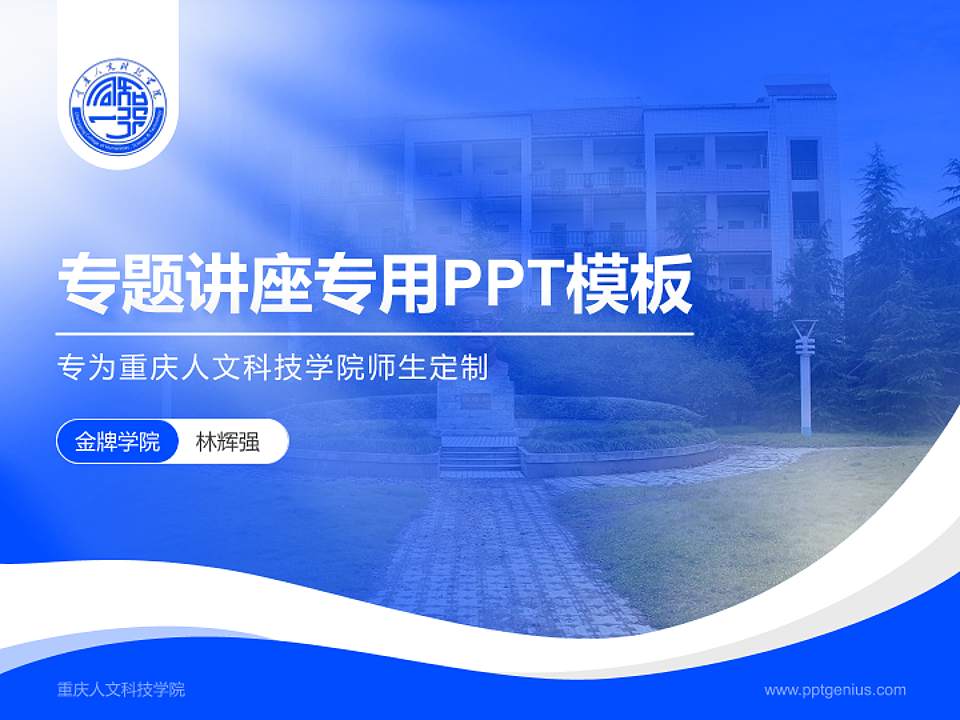 重庆人文科技学院专题讲座/学术交流会PPT模板下载4:3格式PPT封面效果预览图