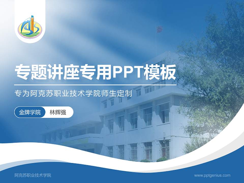 阿克苏职业技术学院专题讲座/学术交流会PPT模板下载4:3格式PPT封面效果预览图