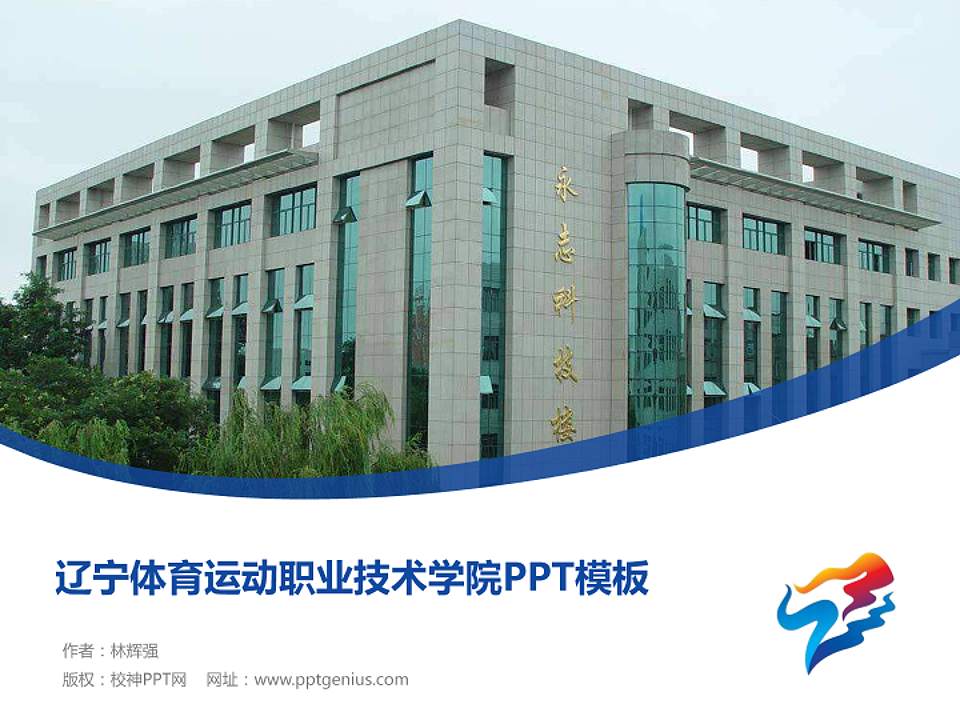 辽宁体育运动职业技术学院毕业论文答辩PPT模板下载4:3格式PPT封面效果预览图