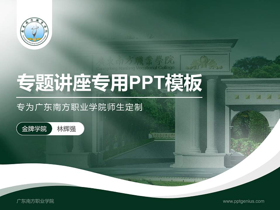 广东南方职业学院专题讲座/学术交流会PPT模板下载4:3格式PPT封面效果预览图